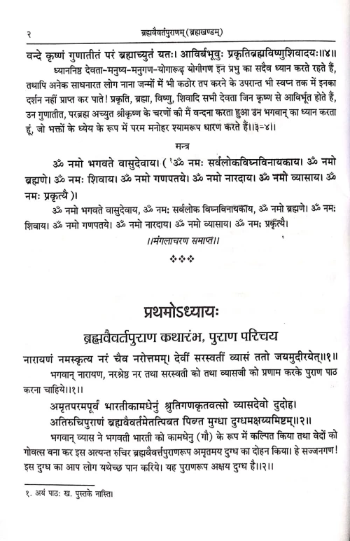 Brahmavaivarta Puran 2 vols.